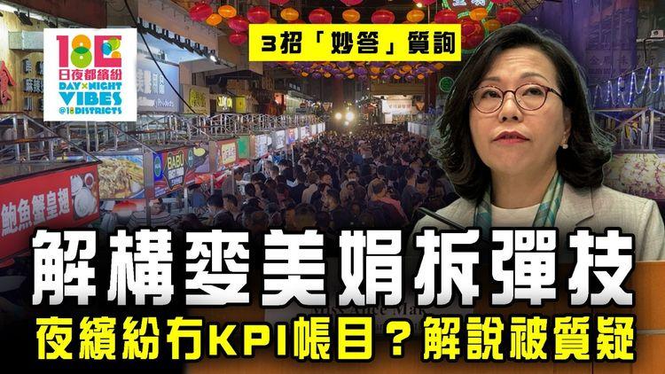 解構麥美娟拆彈技！日夜繽紛竟冇KPI帳目 局長解說被質疑｜盤點3招「妙答」立法會質詢