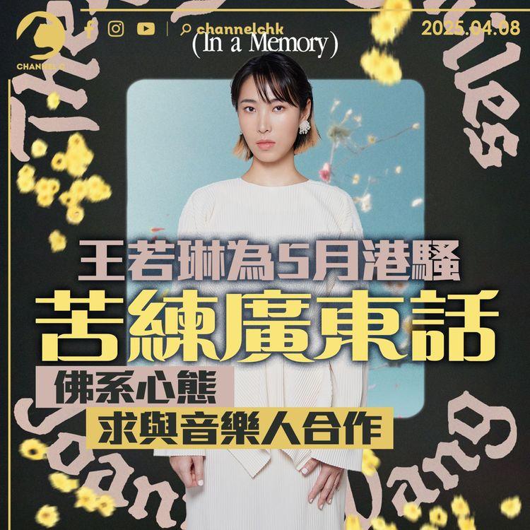 王若琳為5月港騷苦練廣東話　佛系心態求與音樂人合作