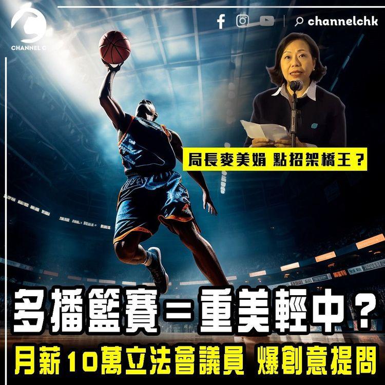 多播籃賽＝重美輕中？月薪10萬立法會議員 爆創意提問！局長麥美娟點招架橋王？｜規範籃球博彩