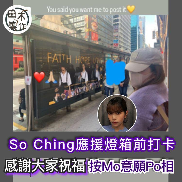 So Ching到生日應援燈箱打卡 按男友Mo 意願分享相片