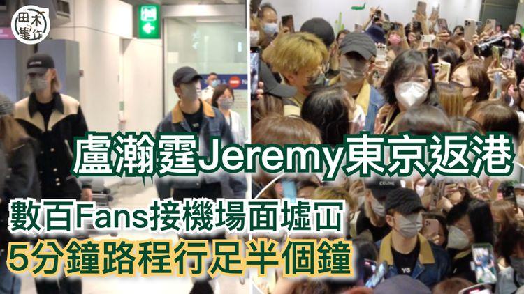 Anson Lo盧瀚霆 & Jeremy李駿傑東京返港 數百fans接機場面墟冚兼寸步難行