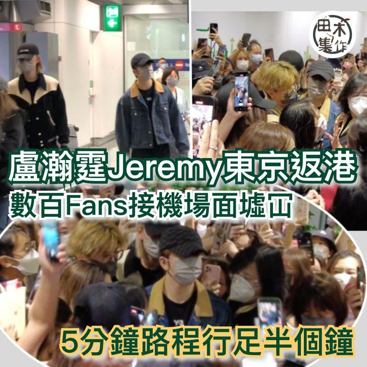 Anson Lo盧瀚霆 & Jeremy李駿傑東京返港 數百fans接機場面墟冚兼寸步難行