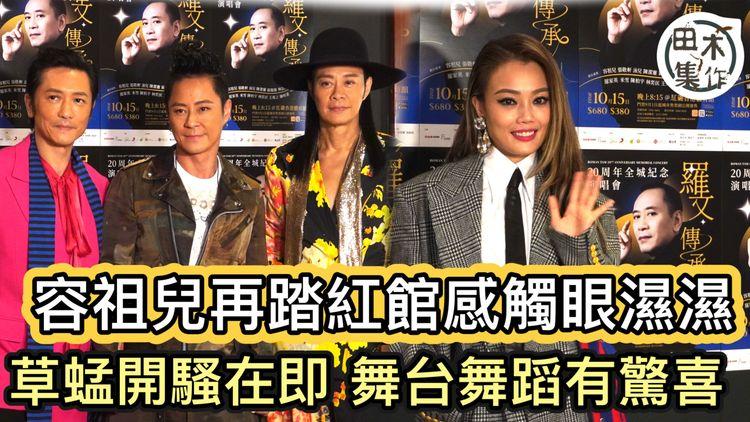 容祖兒再踏紅館舞台演唱感觸眼濕濕丨草蜢演唱會跳舞環節內容暫保密 望大家有驚喜