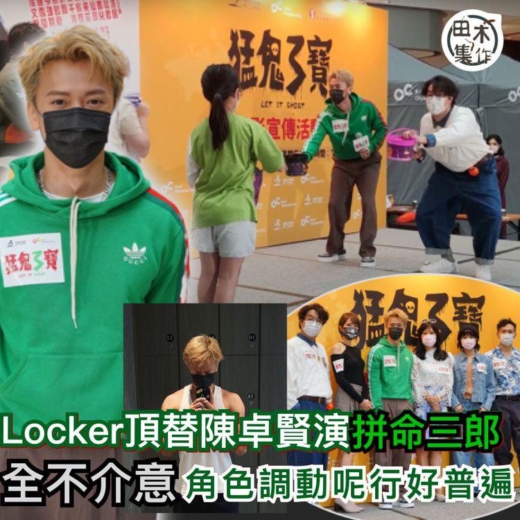 Locker頂替陳卓賢演《拼命三郎》：角色調動呢行好普遍丨積極健身想變鋼條身形