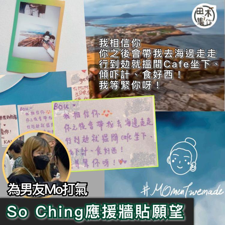 So Ching到應援展為男友李啟言（Mo）打氣 等他作伴到濟州島