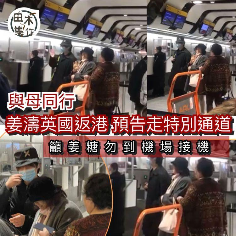 姜濤明天英國返香港 預告走特別通道叫姜糖勿接機