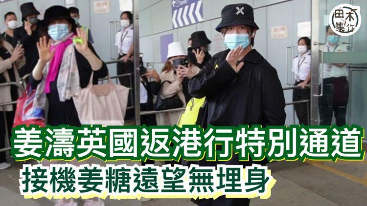 姜濤英國抵港行特別通道 接機姜糖遠望無埋身
