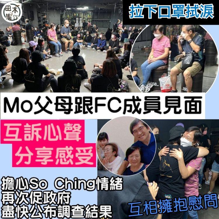 Mo父母跟FC成員見面互訴心聲 Mo爸感觸落淚