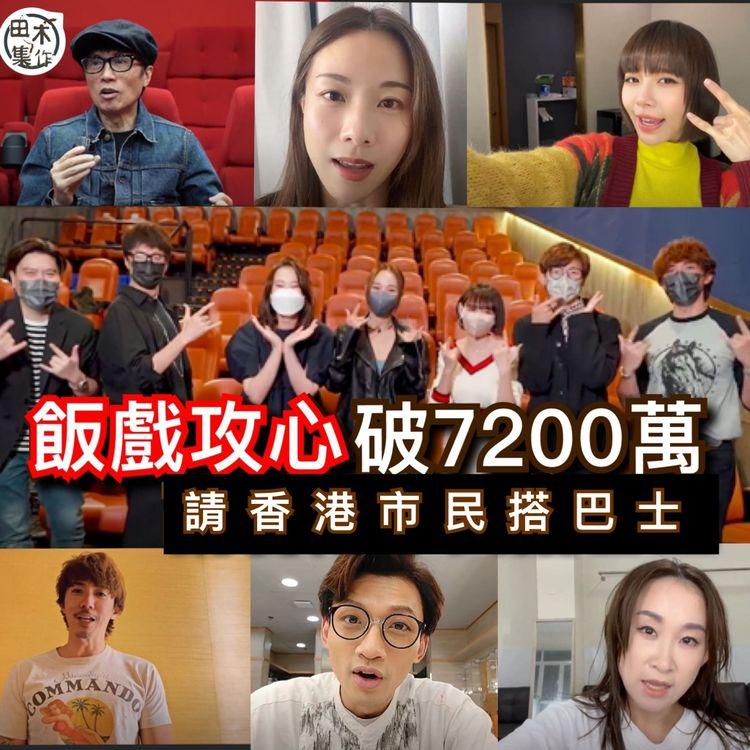 飯戲攻心票房破7200萬丨黃子華多謝香港人支持 擺脫票房毒藥之名丨電影公司請香港市民撘巴士