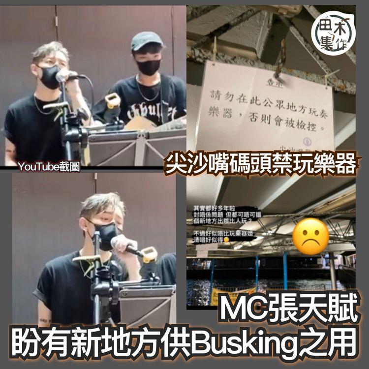 MC張天賦嘆尖沙嘴碼頭禁玩樂器 望有更多地方可busking