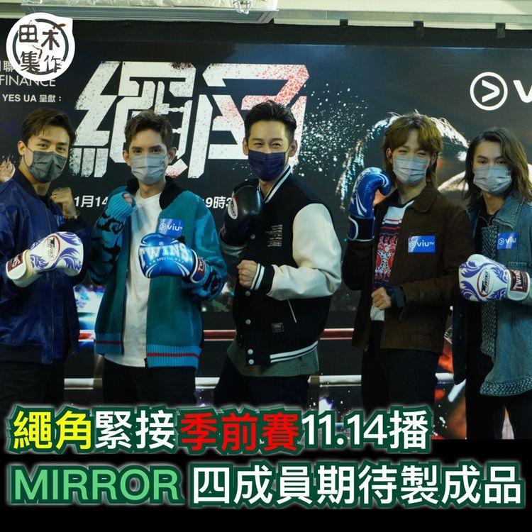 繩角丨新劇接《季前賽》棒播出丨MIRROR四成員期待製成品丨Lokman・Alton休團後首出活動未有緊張