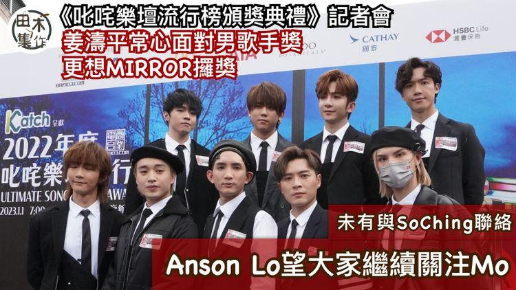 MIRROR九位成員出席《叱咤樂壇流行榜頒獎典禮》記者會丨盧瀚霆Anson Lo相隔半年首次出活動 望大家繼續關注Mo丨姜濤平常心面對「叱咤樂壇我最喜愛的男歌手」