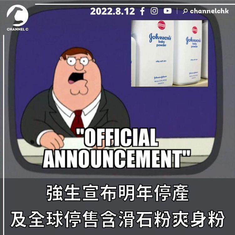 強生明年起全球停售疑致癌爽身粉