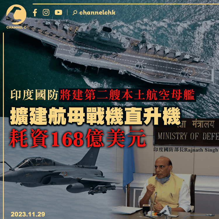 劍指中國｜印度國防將建第二艘本土航空母艦　擴建航母戰機直升機　耗資168億美元