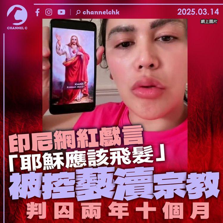 印尼網紅戲言「耶穌應該飛髮」　被控褻瀆宗教判囚兩年十個月