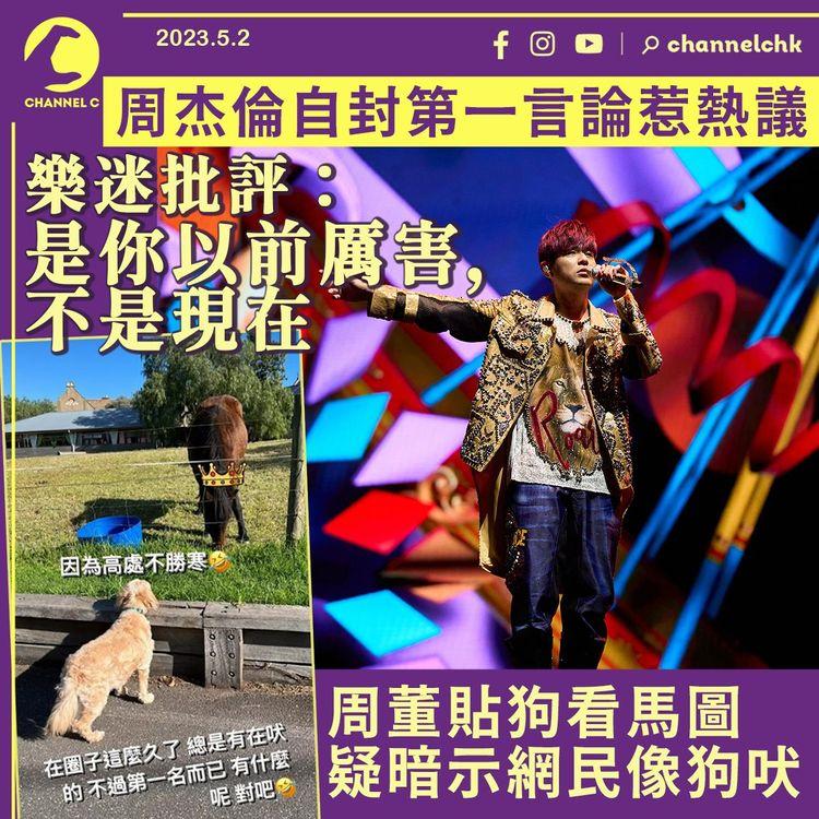 周杰倫自封第一 被批評：是你以前厲害不是現在 周董貼狗看馬圖疑暗示網民像狗吠