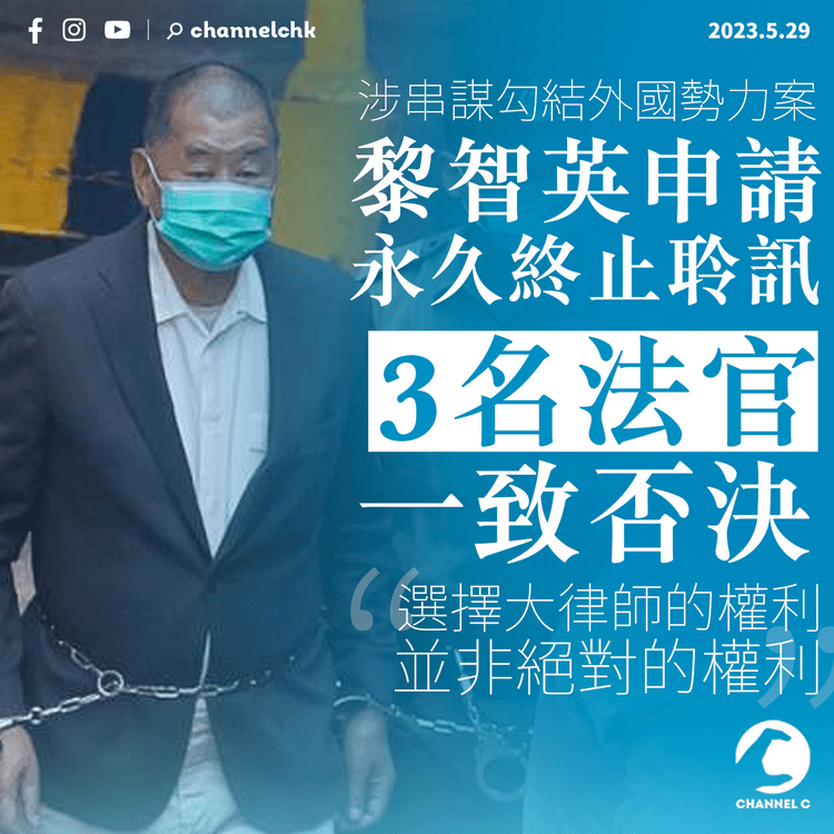 黎智英涉串謀勾結外國勢力案 法庭駁回永久終止聆訊申請