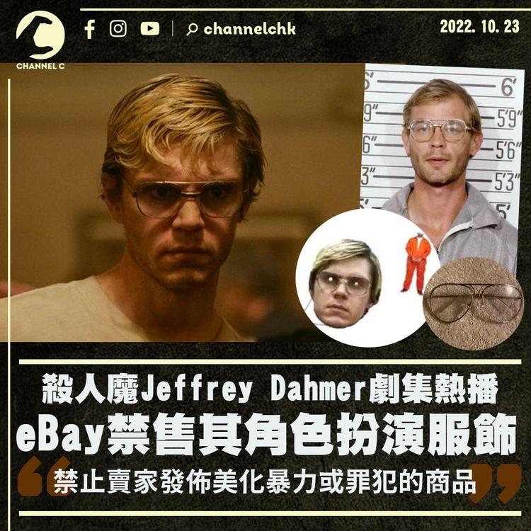 eBay落架Jeffrey Dahmer角色扮演服飾：禁止賣家發佈美化罪犯商品