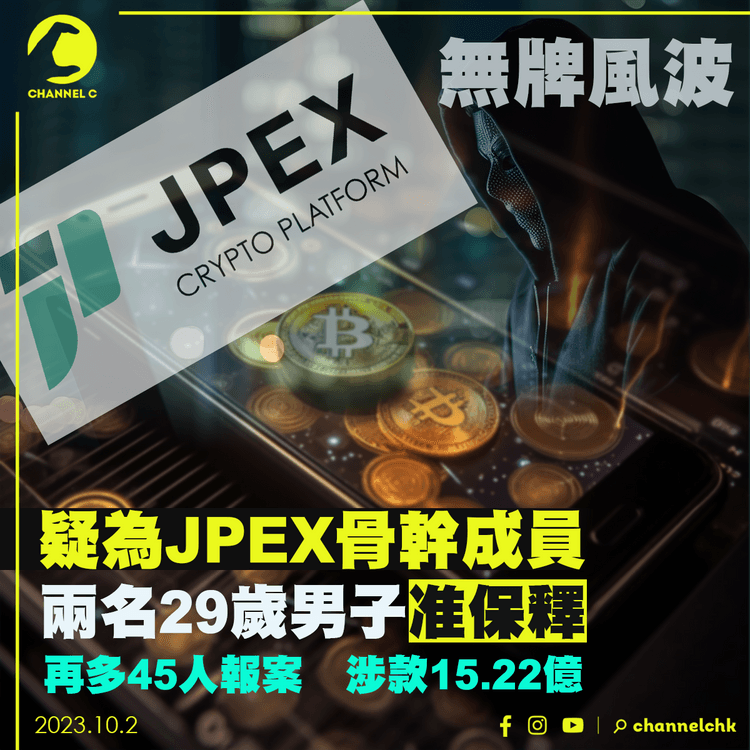 疑為JPEX骨幹成員　兩名被捕男子准保釋　再多45人報案　涉款15.22億