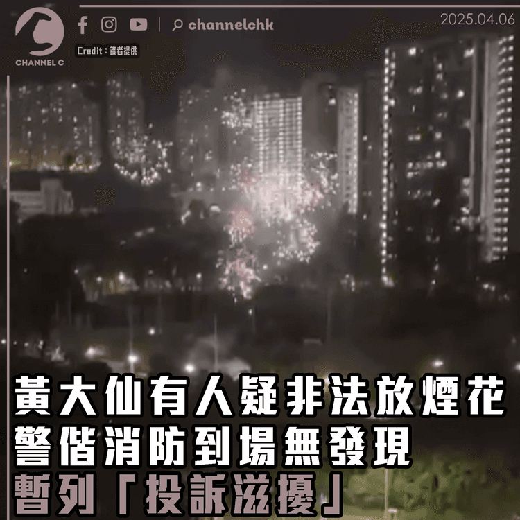 黃大仙有人疑非法放煙花　警偕消防到場無發現　暫列「投訴滋擾」