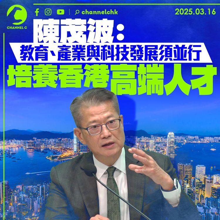 陳茂波：教育、產業與科技發展須並行　培養香港高端人才