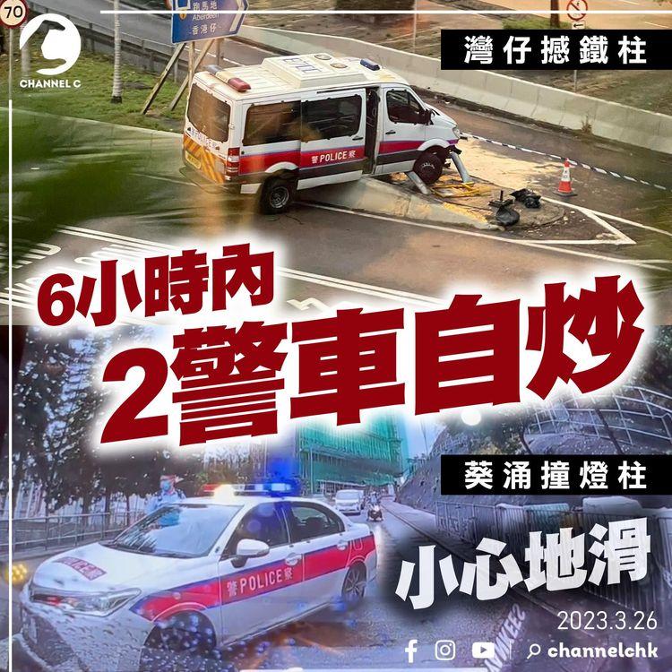 警車6小時2自炒！查車禍自變車禍 灣仔剷分岔路壆漏偈油｜葵涌扭軚撞燈柱｜車cam直擊