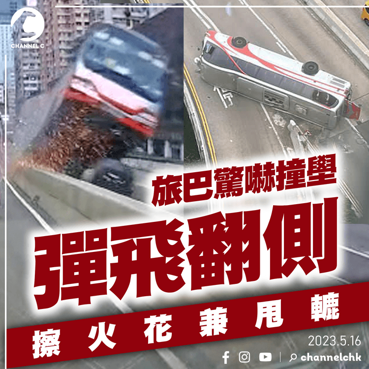 驚嚇！旅巴撞壆彈飛翻側 甩轆擦火花 22傷4嚴重 遺逾10米煞車痕｜車cam直擊炮彈飛巴｜荃灣德士古道