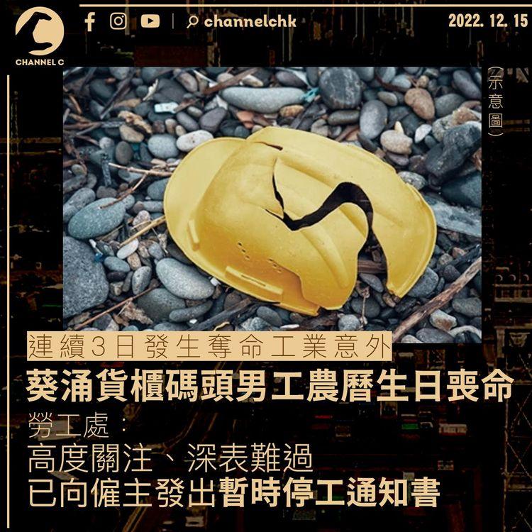 葵涌貨櫃碼頭男工農曆生日喪命 勞工處：已向僱主發暫時停工通知書
