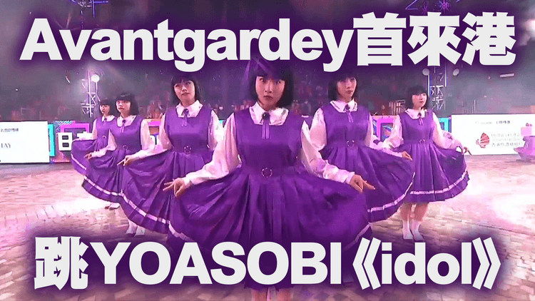 日本人氣舞團Avantgardey首來港 跳YOASOBI《idol》配東洋娃紫校服 為港編排新舞步｜尖沙嘴花車巡遊2024精華