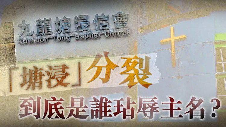 教會分裂｜禁領聖餐、DQ參選人、逐出教會 九龍塘浸信會執事會掌權5年！