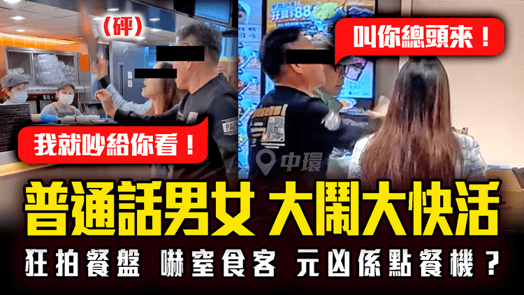 普通話男女大鬧大快活！狂拍餐盤 嚇窒食客「我就吵給你看！叫你總頭來」元凶竟是自助點餐機？