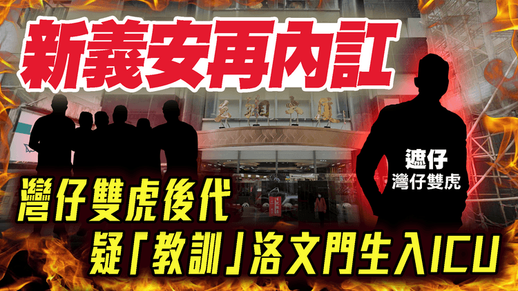 新義安再內訌！灣仔雙虎後代 疑教訓洛文門生入ICU 腦水腫做開顱手術｜江湖密報｜SAGAMI特約