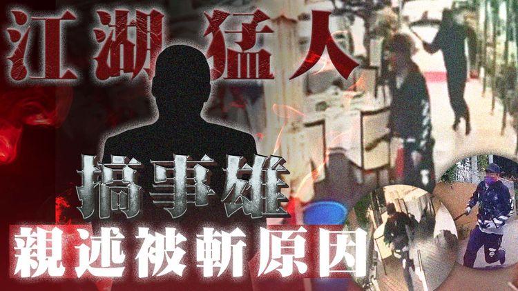 江湖速報｜江湖猛人被斬有新片流出 「搞事雄」親述被斬內情 警3個月內拉5疑兇