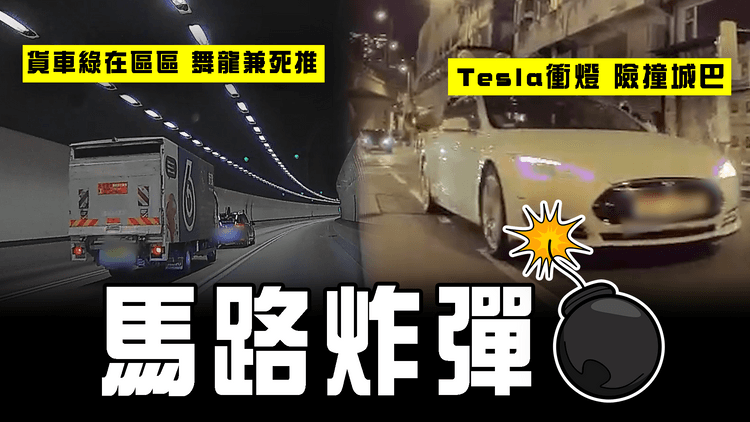馬路炸彈 車cam雙直擊！綠在區區貨車 欖隧舞龍兼死推前車｜Tesla衝紅燈 險撞滿客城巴 自招Teslun之名｜SampsonStore.com特約