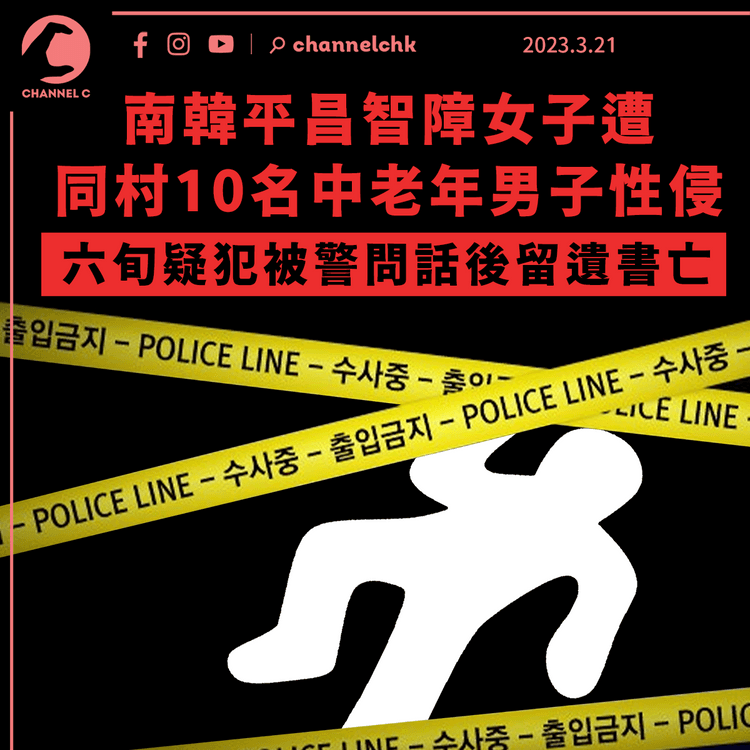 南韓平昌一名智障女子遭同村10名中老年男子性侵 六旬疑犯被警問話後留遺書亡