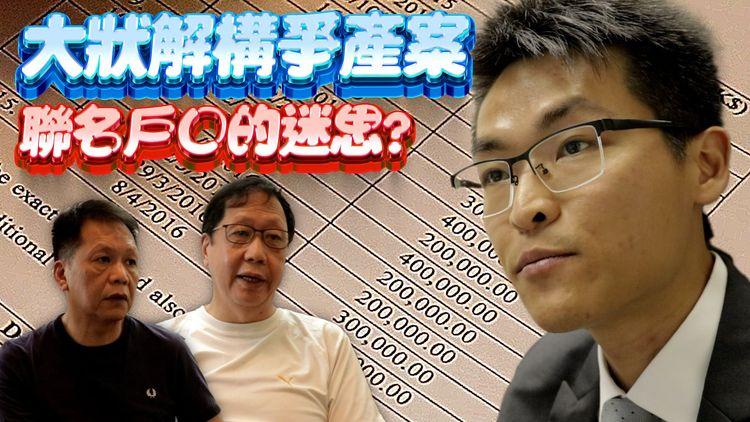 溏心風暴法律篇｜拆解爭產案疑問　立好遺囑未必有用　一招解決聯名戶口漏洞