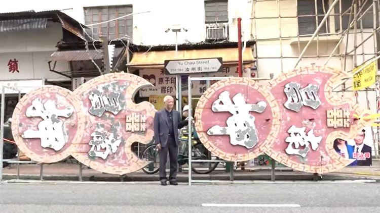 懸掛逾半世紀 深水埗當舖南昌押霓虹招牌今午拆卸
