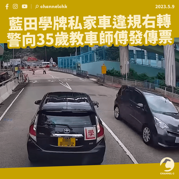 藍田學牌私家車違規右轉 警向35歲教車師傅發傳票