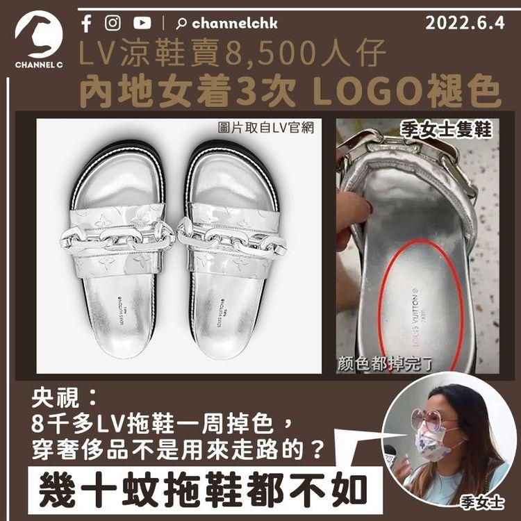 LV涼鞋售8,500人仔 內地女着3次LOGO即褪色 央視狠批：穿奢侈品不用來走路？