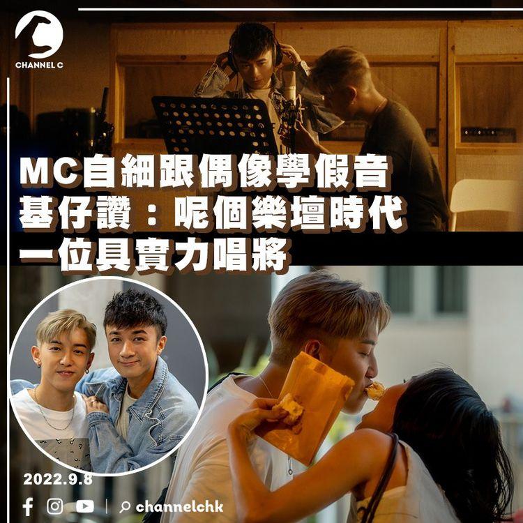 MC自細跟偶像學假音 基仔讚：呢個樂壇時代一位具實力唱將