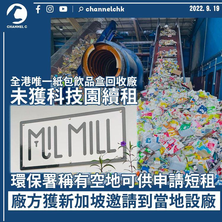 港唯一紙包飲品盒回收廠未獲科技園續租 盼可搬往屯門環保園