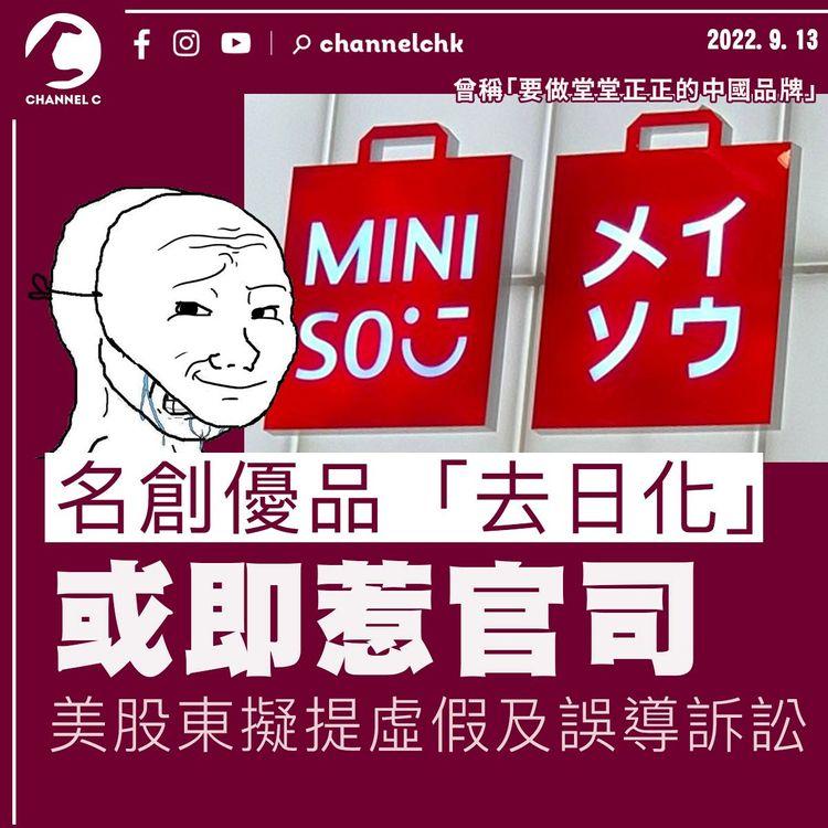 名創優品「去日化」或即惹官司 美股東擬提虛假及誤導訴訟