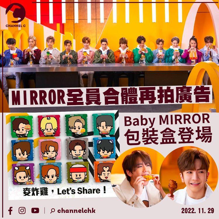 MIRROR全員合體再拍廣告 超可愛Baby MIRROR包裝盒登場 拍攝花絮相片絕密曝光