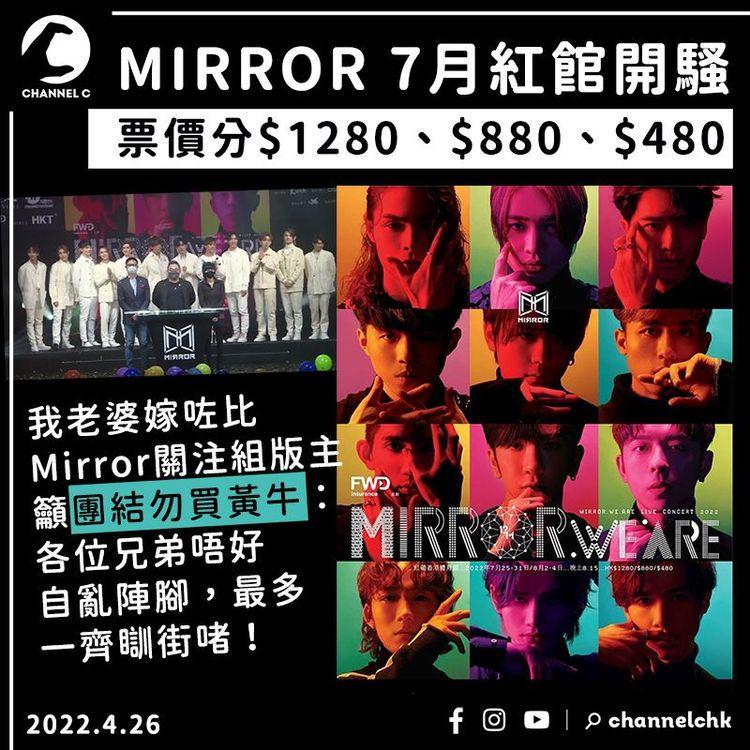 MIRROR 7月首踏紅館 挑戰四面台 開十場騷票價最貴$1280