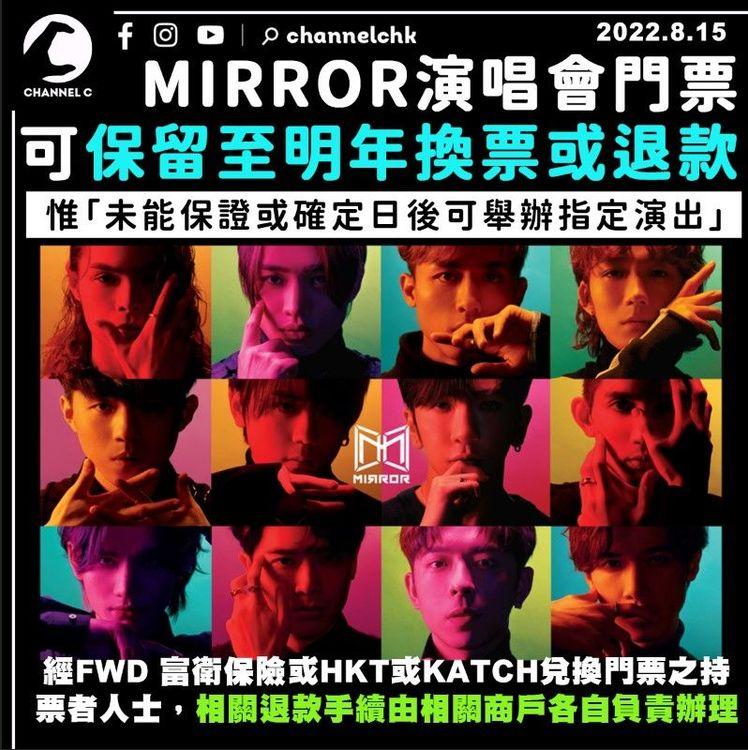 MIRROR演唱會｜門票可保留至明年9.14換票或退款：惟此前難保證可辦指定演出