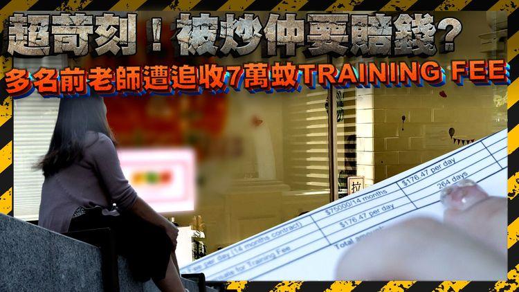 貴價教育中心「超苛刻」! 多名前老師無預警下遭即時解僱 僅獲7日代通知金 兼要賠償7萬蚊Training fee 前老師：等於白做!｜SRSWorks特約