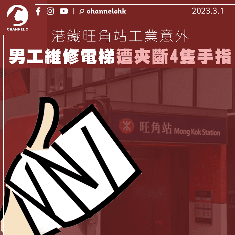 港鐵旺角站男工例行維修電梯 右手遭夾斷4隻手指