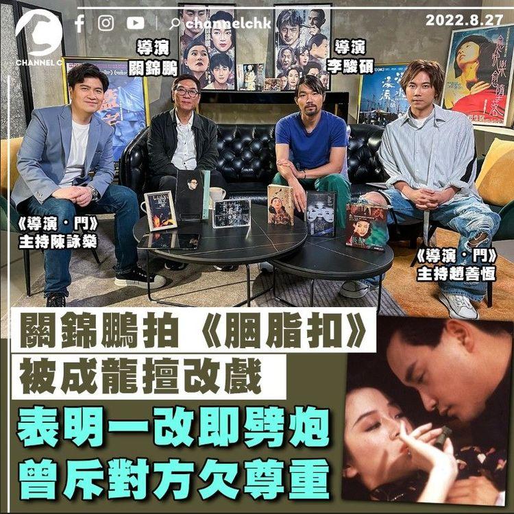 關錦鵬重提拍《胭脂扣》被成龍擅改戲 表明一改即劈炮 