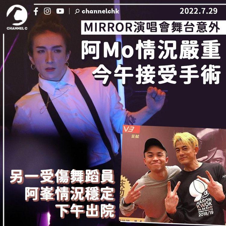 MIRROR演唱會｜阿Mo情況嚴重今午開刀 另一受傷舞者阿峯情況穩定已出院