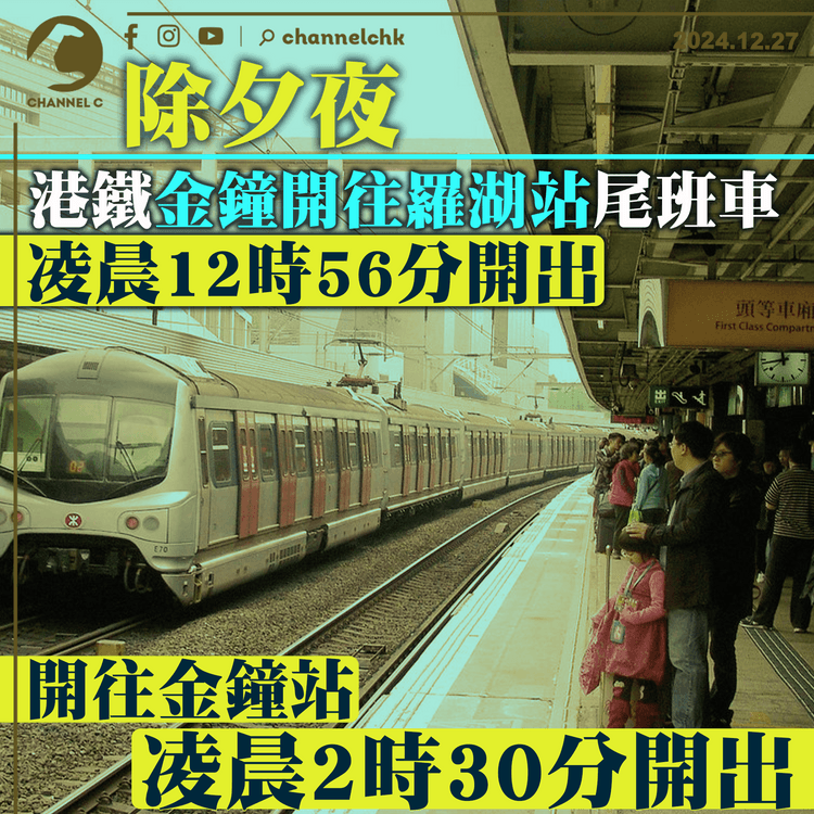 除夕夜｜港鐵金鐘開往羅湖站尾班車凌晨12時56分開出　開往金鐘站凌晨2時30分開出